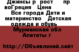 Джинсы р.4рост 104 пр-воГреция › Цена ­ 1 000 - Все города Дети и материнство » Детская одежда и обувь   . Мурманская обл.,Апатиты г.